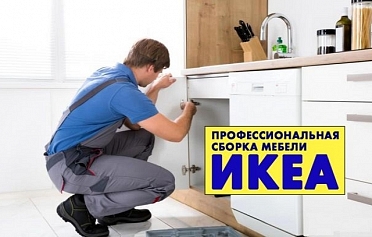 СБОРЩИК КУХНИ И МЕБЕЛИ